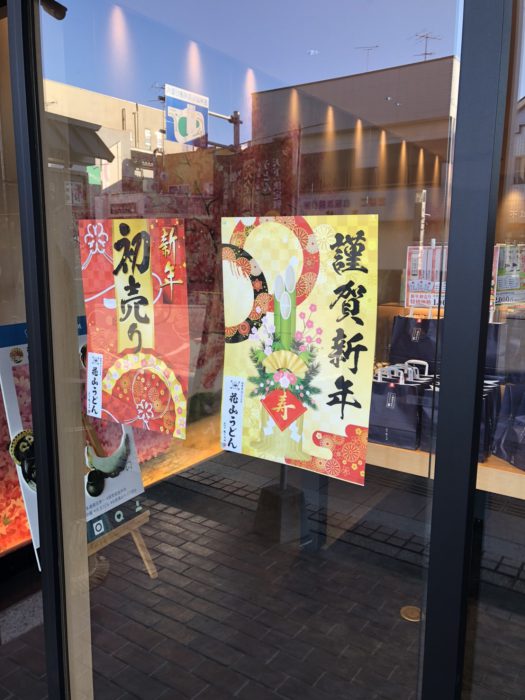 花山うどん 初売り