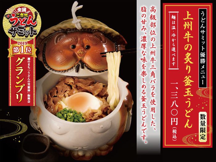 花山うどん本店 上州牛の炙り釜玉うどん