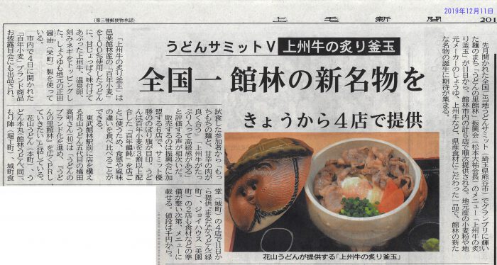 12/11付け上毛新聞 上州牛の炙り釜玉うどん