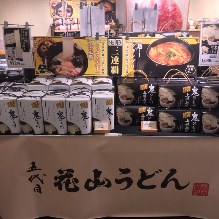 髙島屋横浜店 鬼ひも川つゆ付き