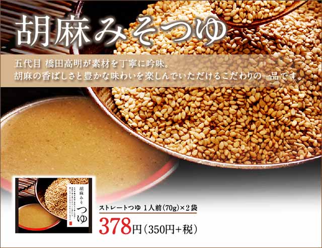 胡麻味噌つゆ