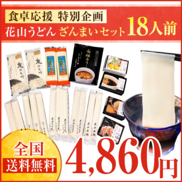 食卓応援セット 花山うどんざんまいセット 全国送料込み4860円