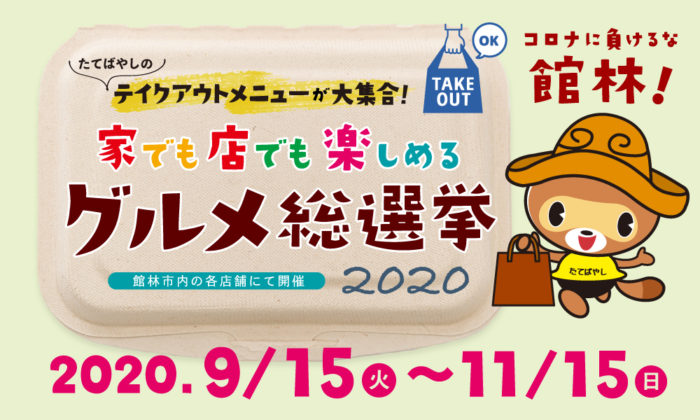 館林グルメ総選挙2020