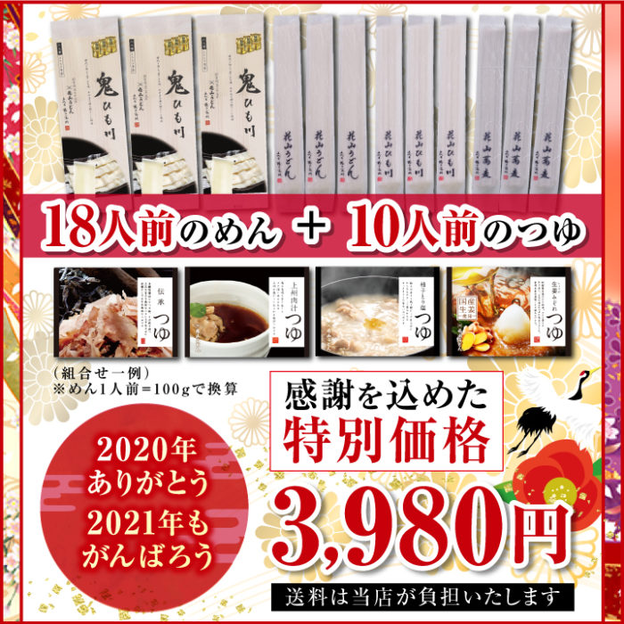 めん18人前、つゆ10人前、送料無料3980円