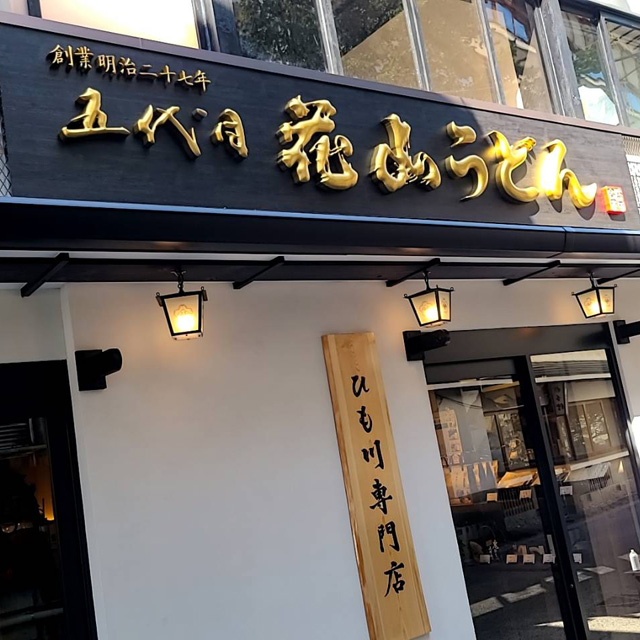 伊香保石段店 外観