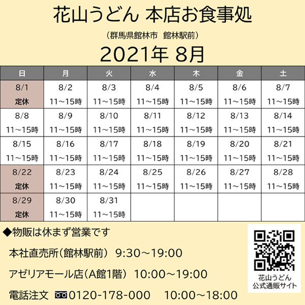 202108営業カレンダー館林