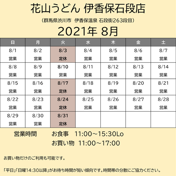 202108営業カレンダー伊香保