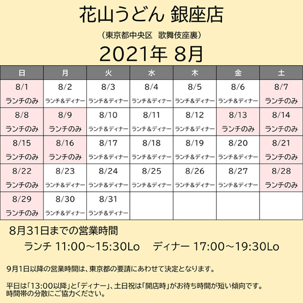 202108営業カレンダー銀座