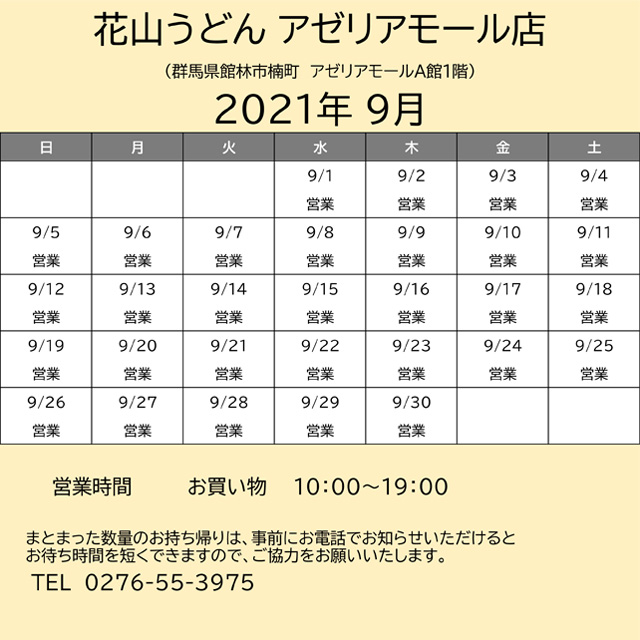 202109営業カレンダーアゼリア