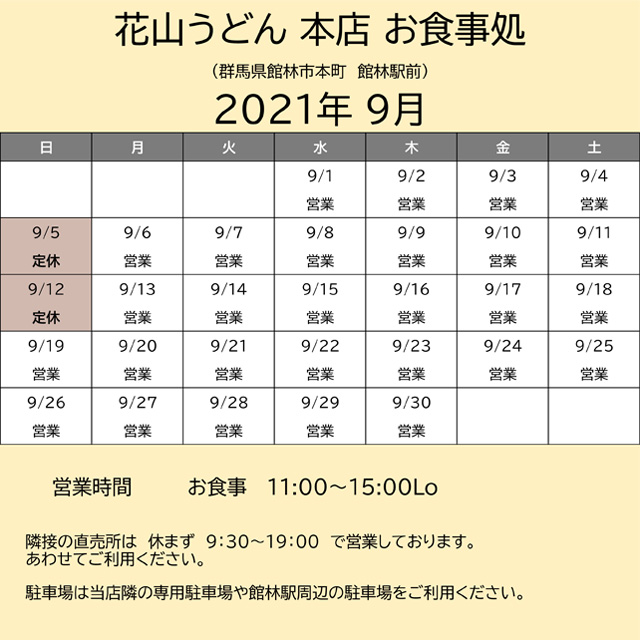 202109営業カレンダー本店お食事処