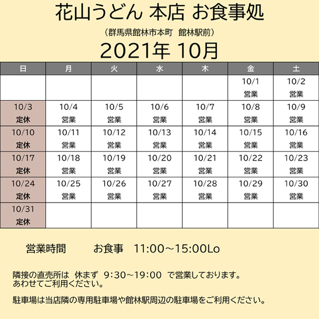 202110営業カレンダー本店お食事処