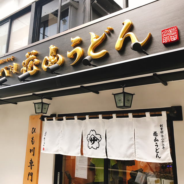 伊香保石段店 看板とのれん