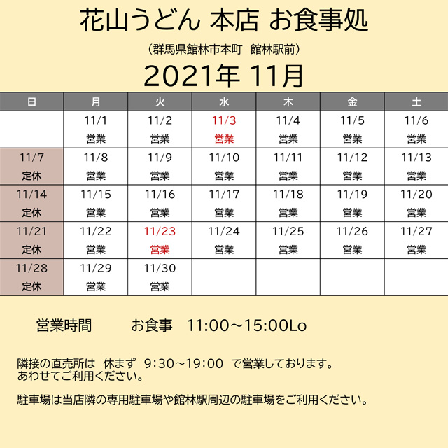202111営業カレンダー本店お食事処