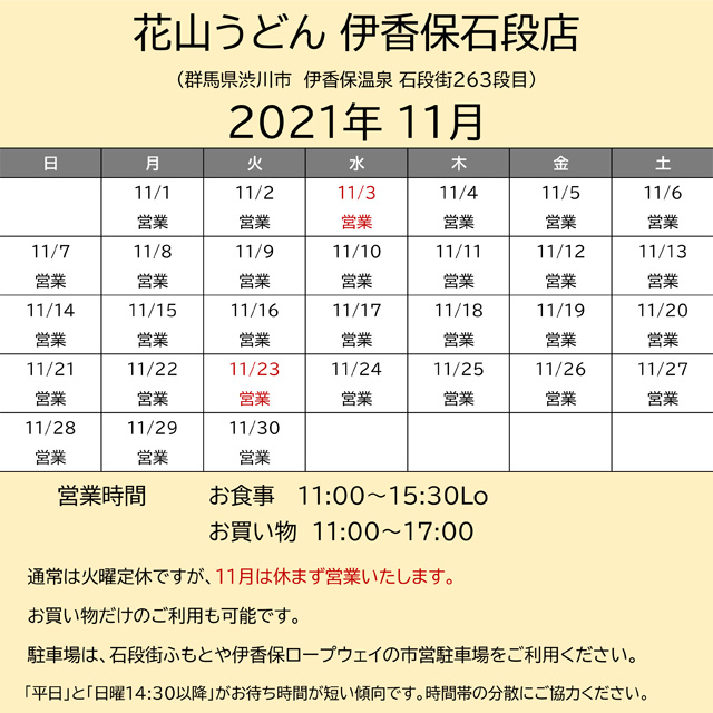 202111営業カレンダー伊香保