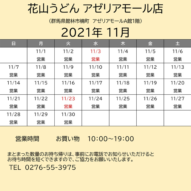 202111営業カレンダーアゼリア