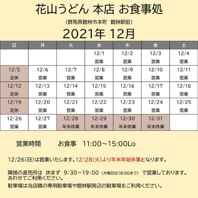 2021.12営業カレンダー本店お食事処