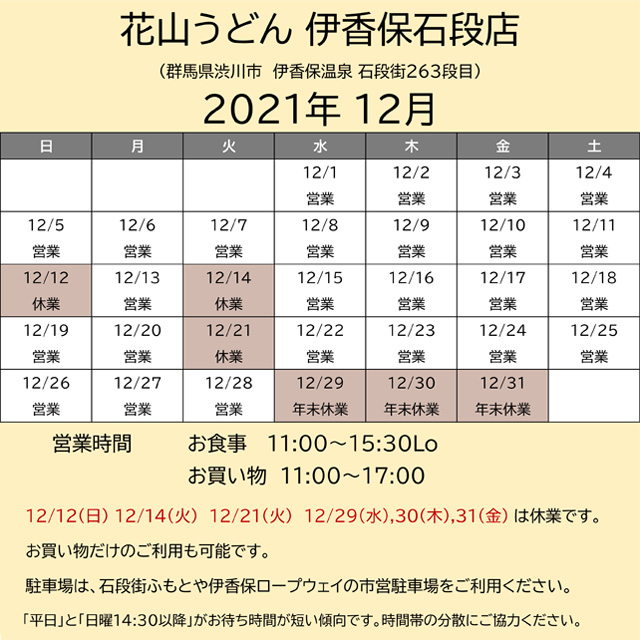 2021.12営業カレンダー伊香保