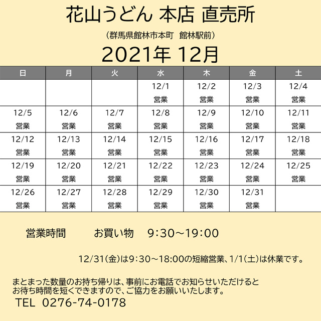 2021.12営業カレンダー本店直売所