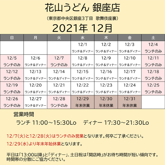 2021.12営業カレンダー銀座