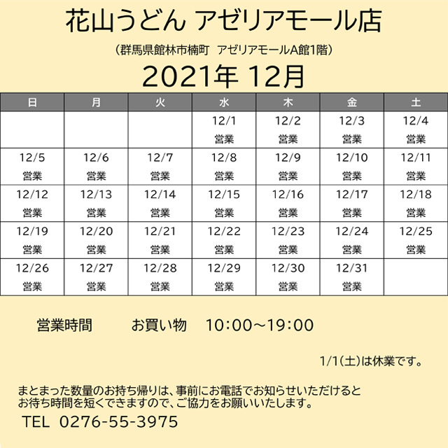 2021.12営業カレンダーアゼリア