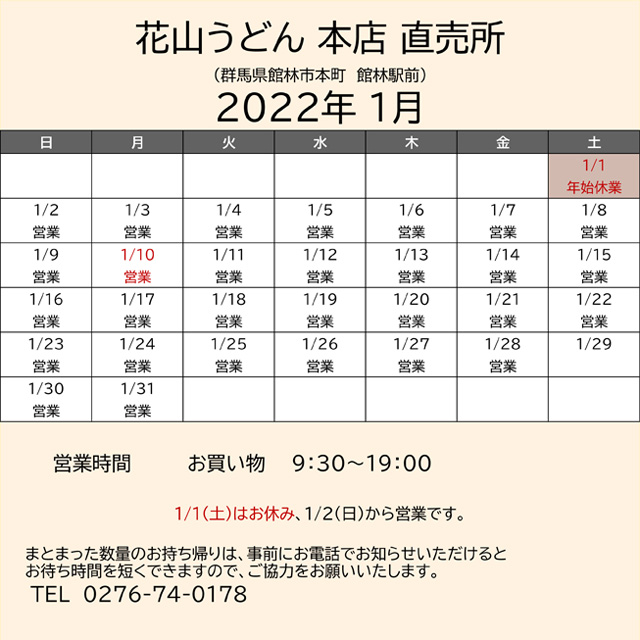 2022.01営業カレンダー本店直売所