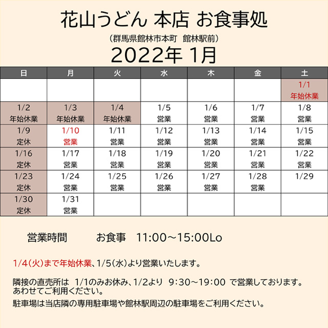 2022.01営業カレンダー本店お食事処