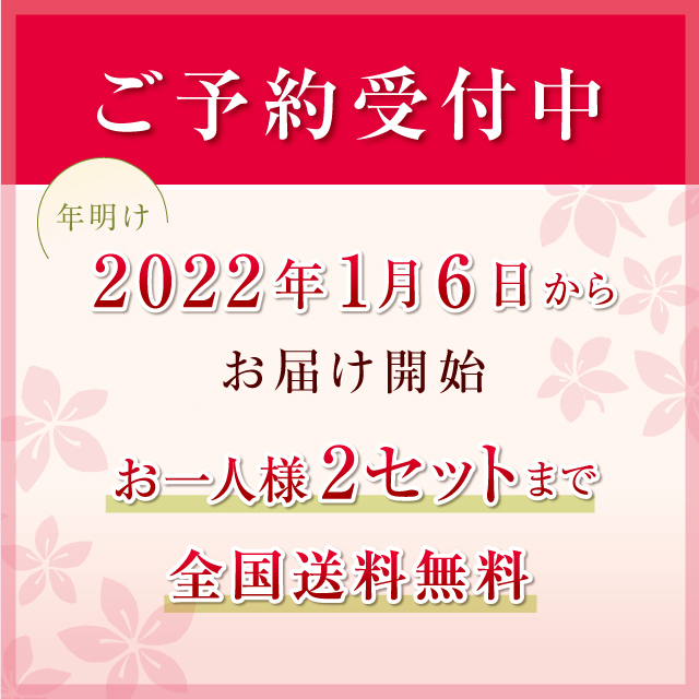 1/6からお届け開始、お一人様2セットまで