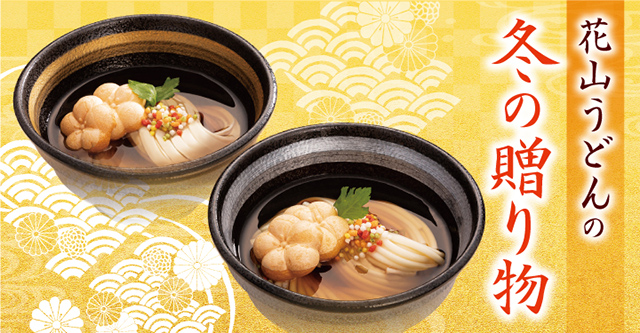 花山うどんの冬の贈り物 バナー