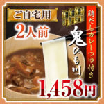 鬼ひも川ご自宅セット　鶏だしカレーつゆ付き