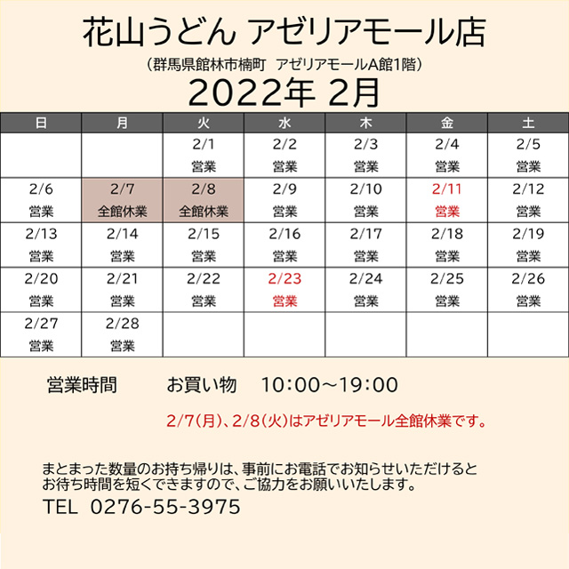 2022.02営業カレンダーアゼリア