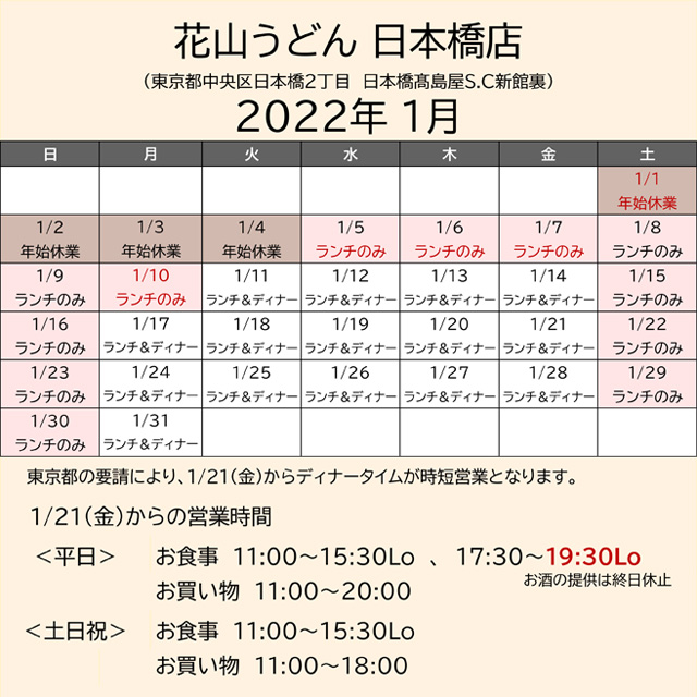 2022.01営業カレンダー日本橋_蔓防