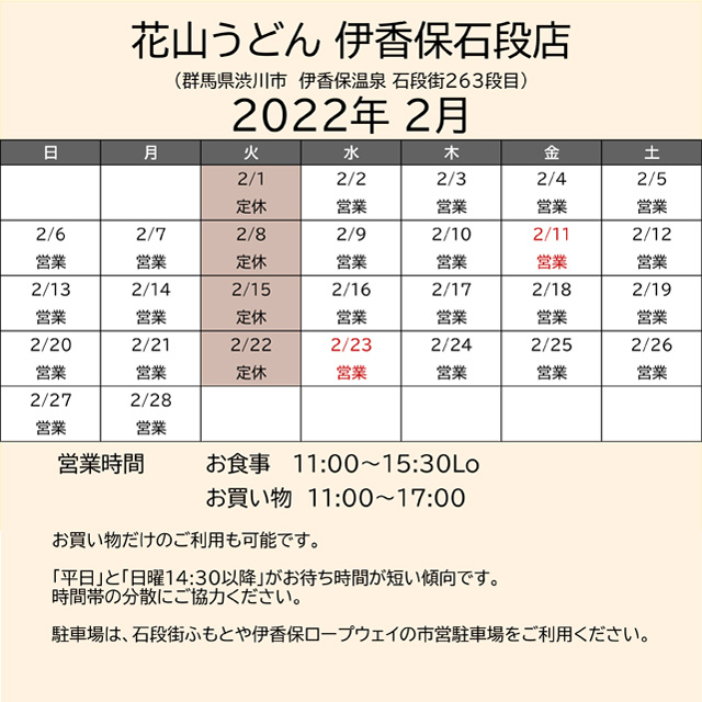 2022.02営業カレンダー伊香保