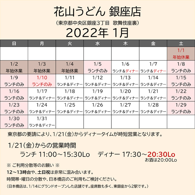 2022.01営業カレンダー銀座_蔓防