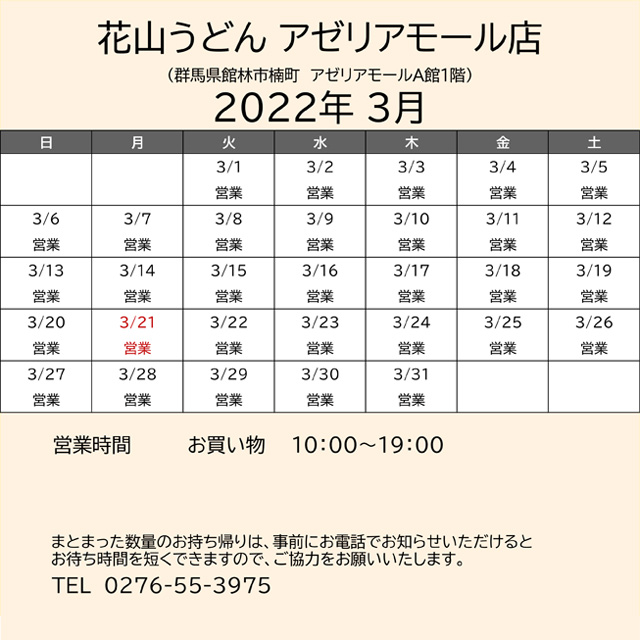 2022.03営業カレンダーアゼリア