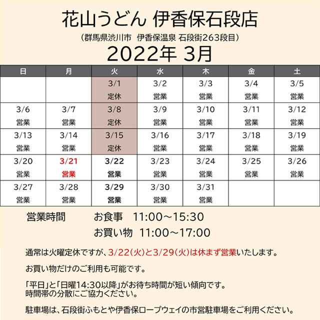 2022.03営業カレンダー伊香保