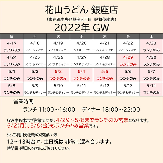 2022.GW営業カレンダー銀座