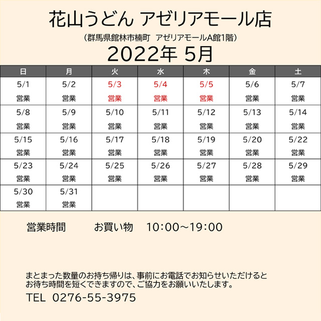 2022.05営業カレンダーアゼリア