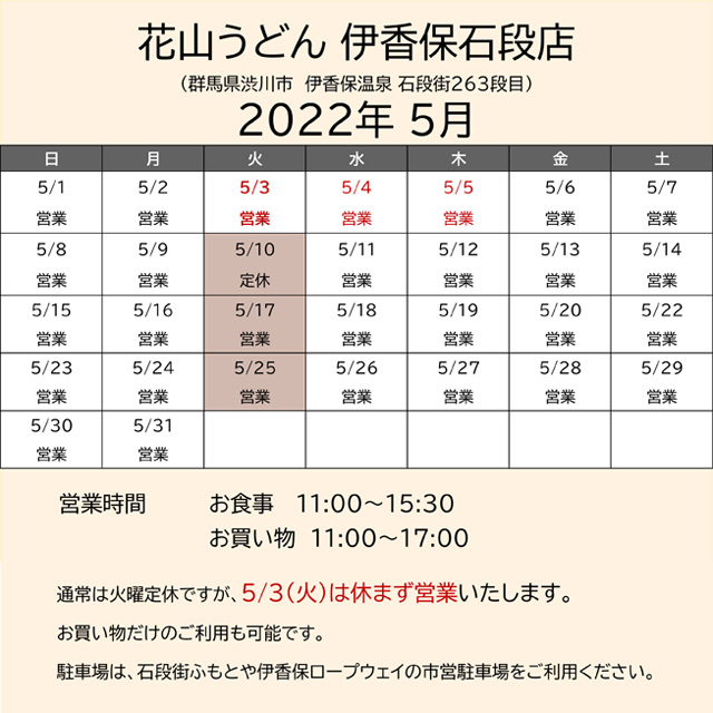 2022.05営業カレンダー伊香保
