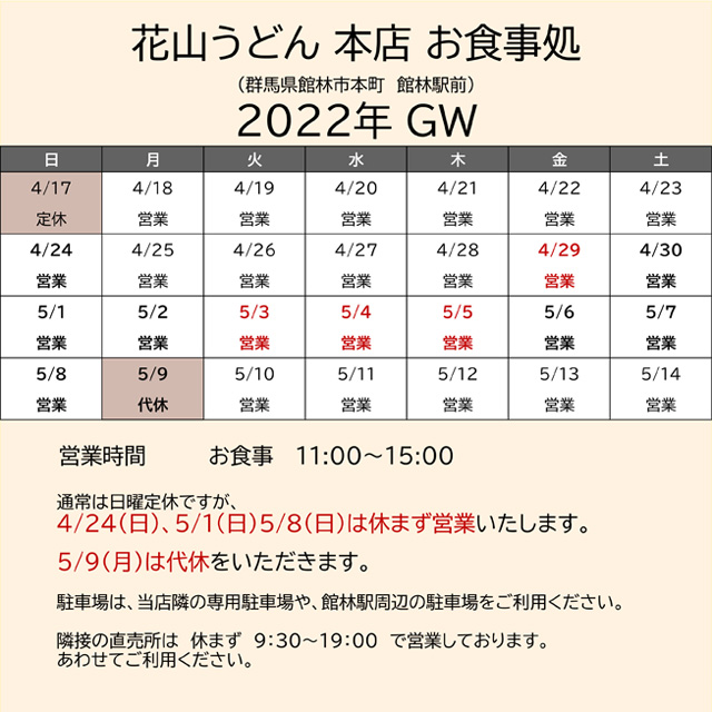 2022.GW営業カレンダー本店お食事処