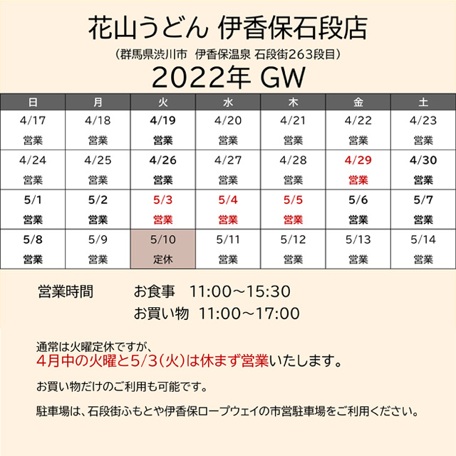 2022.GW営業カレンダー伊香保