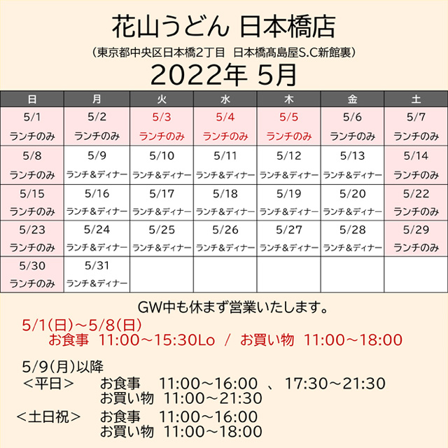2022.05営業カレンダー日本橋