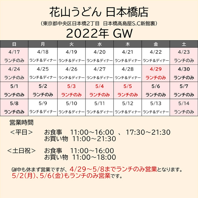 2022.GW営業カレンダー日本橋