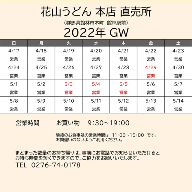 2022.GW営業カレンダー本店直売所