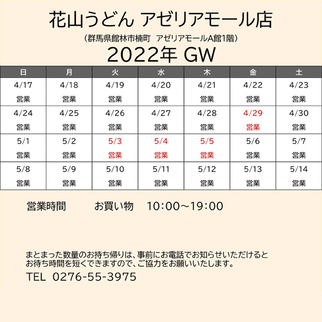 2022.GW営業カレンダーアゼリア