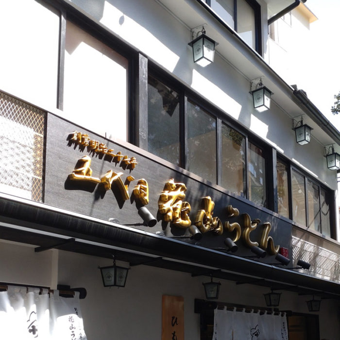 伊香保石段店_外観