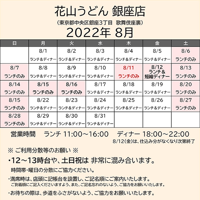 2022.08営業カレンダー銀座