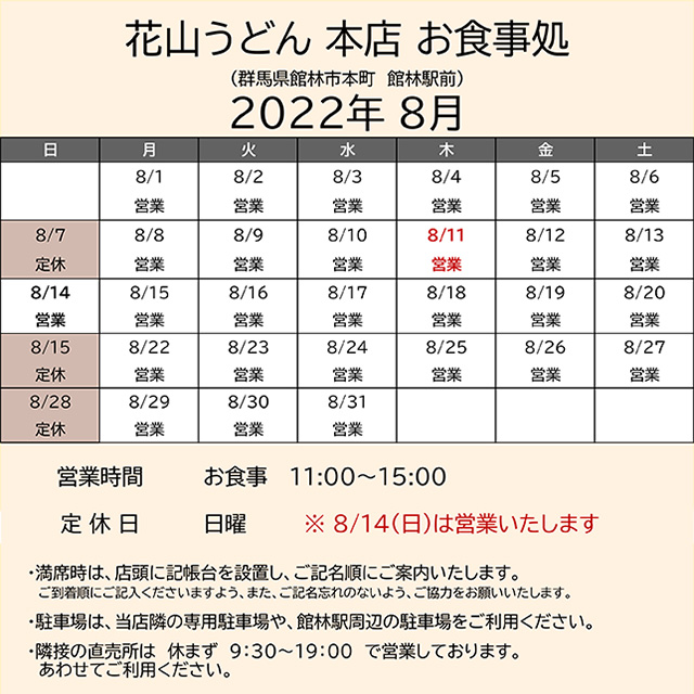 2022.08営業カレンダー本店お食事処