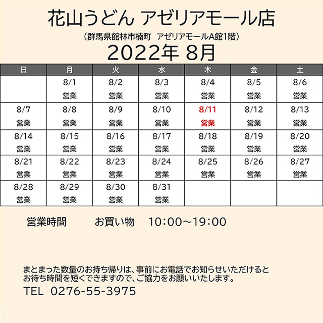 2022.08営業カレンダーアゼリア