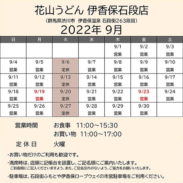 2022.09営業カレンダー伊香保