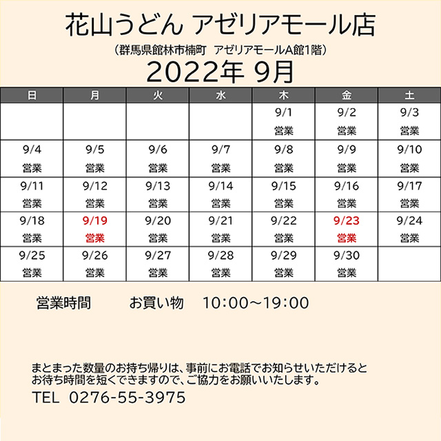 2022.09営業カレンダーアゼリア